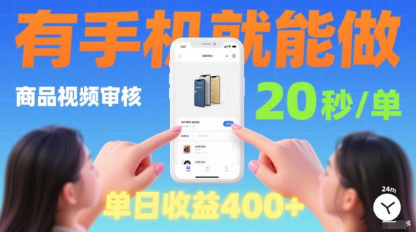 20秒做一单！商品视频审核项目，有手机就可以做，随时随地不限地方不限时间，单日收益4张【揭秘】-shlyzo