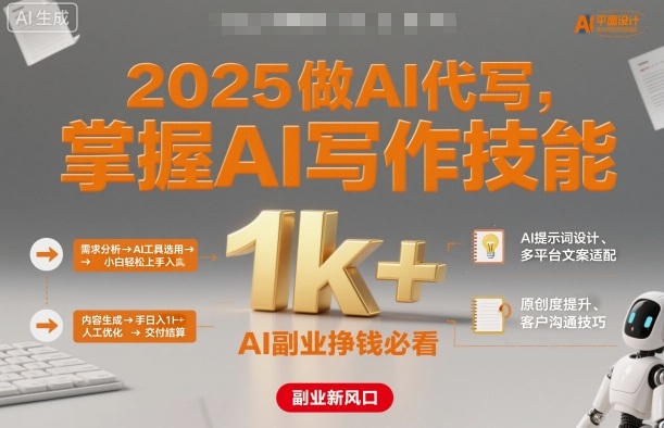 2025做AI代写，掌握AI写作技能，小白轻松上手日入1k+，AI副业挣钱必看-shlyzo
