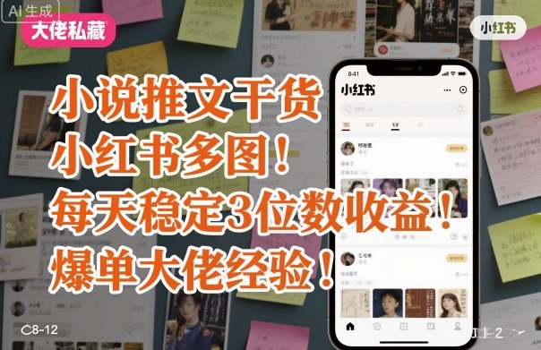小说推文干货之小红书多图每天稳定3位数收益爆单大佬经验分享-shlyzo