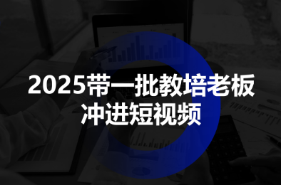 2025带一批教培老板冲进短视频-shlyzo