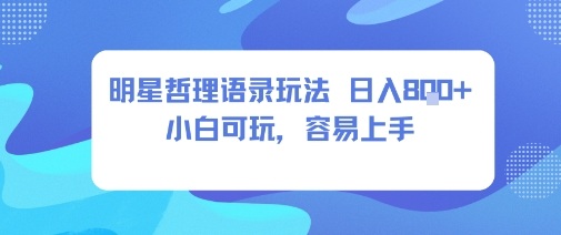 0成本短视频赛道，明星哲学玩法日入8张+小白可玩，容易上手-shlyzo