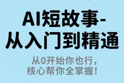 草莓老师·AI短故事-从入门到精通汇通分享-专注分享网络创业项目实操课程 – 全网首发_高质量创业项目输出汇通分享