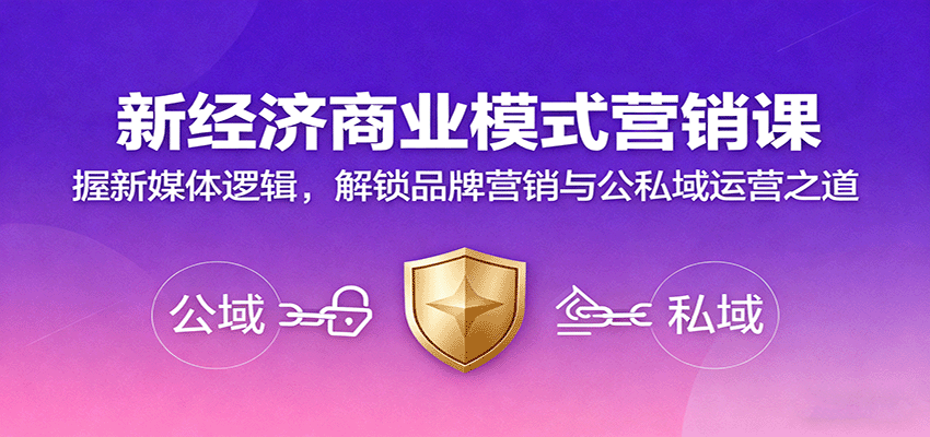 新经济商业模式营销课，握新媒体逻辑，解锁品牌营销与公私域运营之道汇通分享-专注分享网络创业项目实操课程 – 全网首发_高质量创业项目输出汇通分享