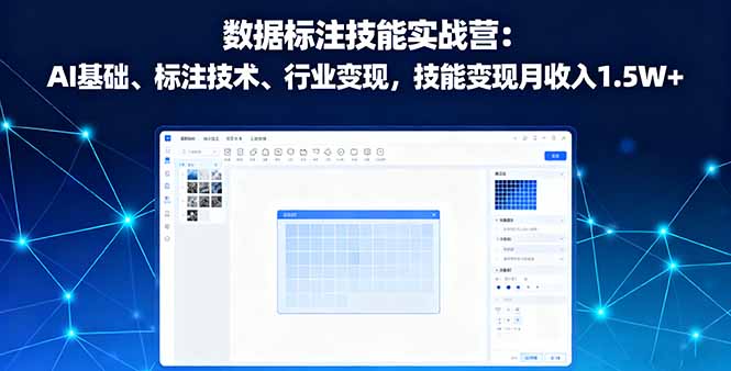 数据标注技能实战营：AI基础、标注技术、行业变现，技能变现月收入1.5W+汇通分享-专注分享网络创业项目实操课程 – 全网首发_高质量创业项目输出汇通分享