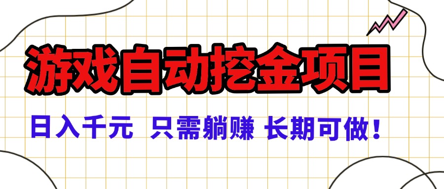 常年稳定的游戏自动挖金项目，日入千元，正规项目 只需躺赚！汇通分享-专注分享网络创业项目实操课程 – 全网首发_高质量创业项目输出汇通分享