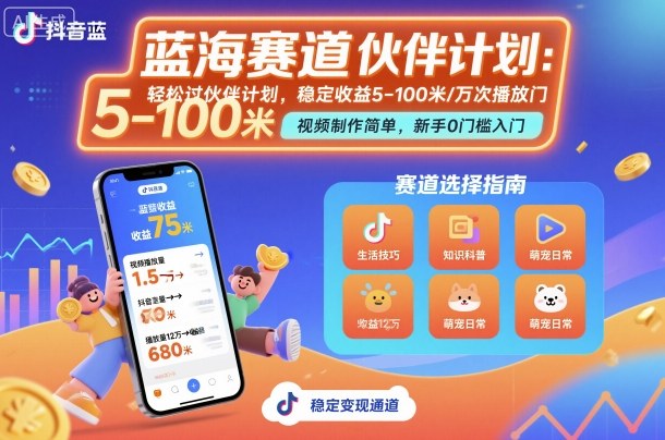 抖音蓝海赛道，轻松过伙伴计划，视频制作简单，万次播放收益在5-100米，稳定收益汇通分享-专注分享网络创业项目实操课程 – 全网首发_高质量创业项目输出汇通分享
