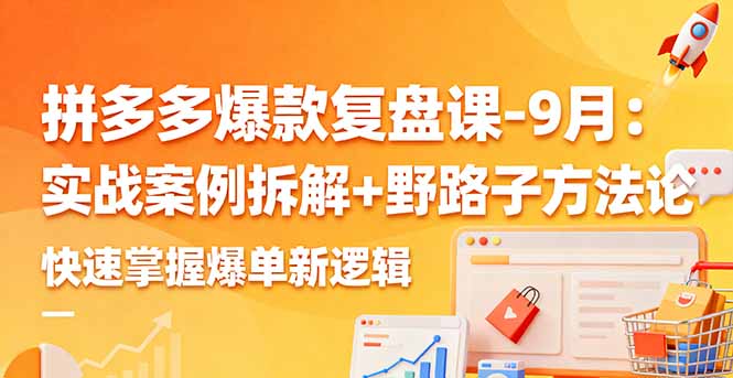 拼多多爆款复盘课-9月：实战案例拆解+野路子方法论，快速掌握爆单新逻辑汇通分享-专注分享网络创业项目实操课程 – 全网首发_高质量创业项目输出汇通分享