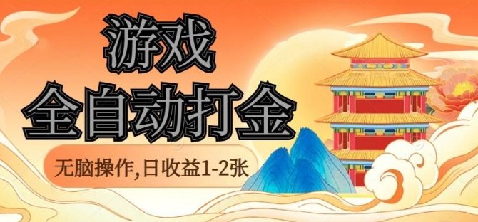 经典全自动游戏打金，无脑操作单电脑日收益1-2张，稳定吃排骨搬砖项目，长期可做【揭秘】汇通分享-专注分享网络创业项目实操课程 – 全网首发_高质量创业项目输出汇通分享