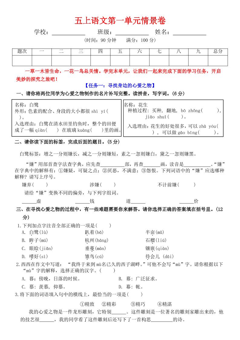 五上语文第一单元情景卷+答案7页-副业联盟
