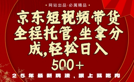 京东短视频带货，新玩法，0门槛，做就有米，无需剪辑，无需选品【揭秘】汇通分享-专注分享网络创业项目实操课程 – 全网首发_高质量创业项目输出汇通分享