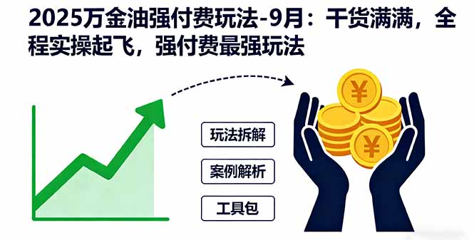 2025万金油强付费玩法-9月：干货满满，全程实操起飞，强付费最强玩法汇通分享-专注分享网络创业项目实操课程 – 全网首发_高质量创业项目输出汇通分享