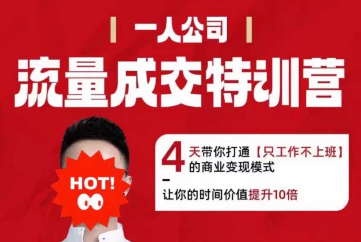 流量成交特训营2025年，4天带你打通【只工作不上班】的商业变现模式，让你的时间价值提升10倍汇通分享-专注分享网络创业项目实操课程 – 全网首发_高质量创业项目输出汇通分享