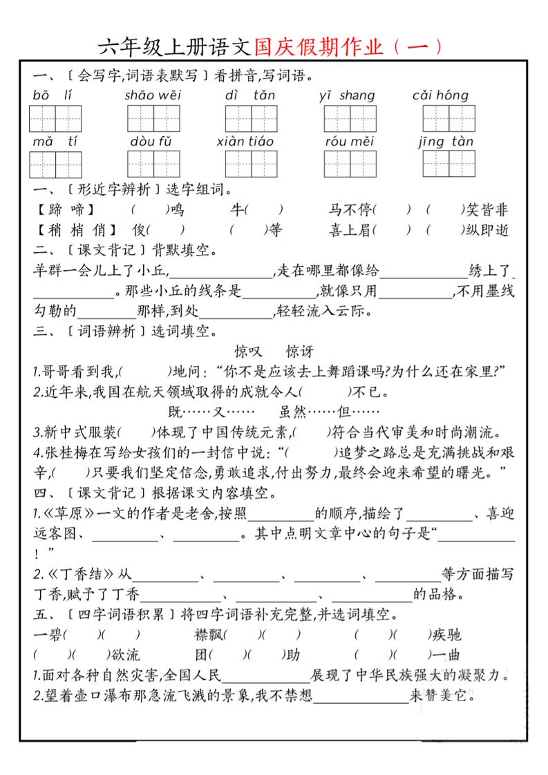 六上语文国庆假期作业每日一练7页 - 副业联盟-副业联盟