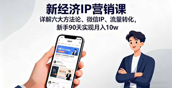 新经济IP营销课：详解六大方法论、微信IP、流量转化，新手90天实现月入10w汇通分享-专注分享网络创业项目实操课程 – 全网首发_高质量创业项目输出汇通分享