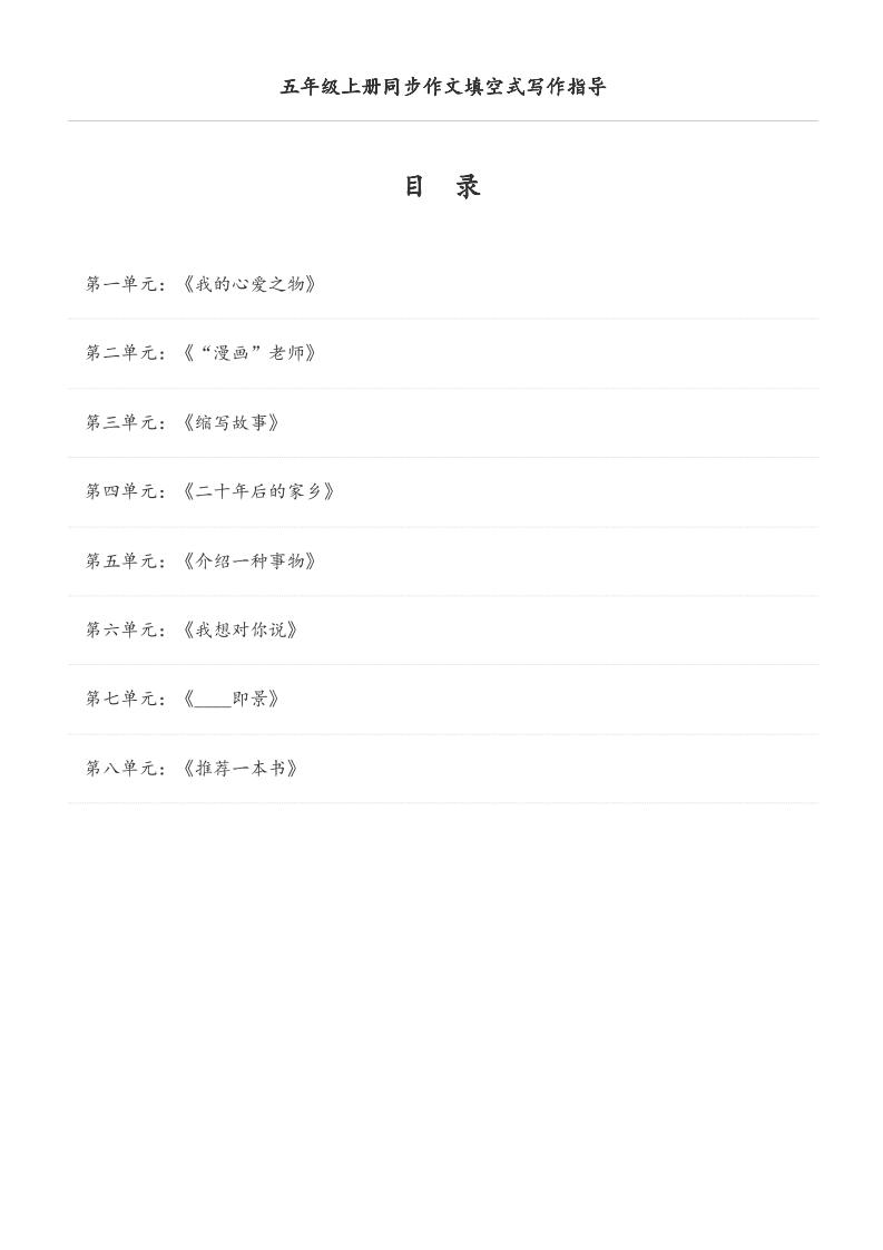 五年级上册语文同步作文填空式写作指导（空白版） - 副业联盟-副业联盟