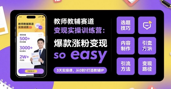 教师教辅赛道变现实操训练营，爆款涨粉变现so easy汇通分享-专注分享网络创业项目实操课程 – 全网首发_高质量创业项目输出汇通分享