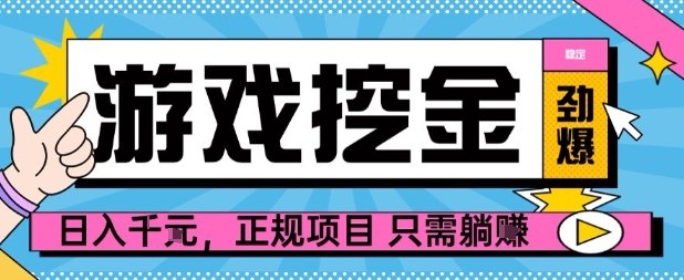 【劲爆】游戏自动掘金项目，日入1k+，正规项目只需躺賺【揭秘】汇通分享-专注分享网络创业项目实操课程 – 全网首发_高质量创业项目输出汇通分享