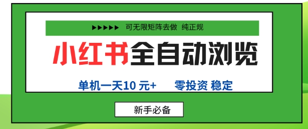 小红书全自动浏览项目，零投资，全程手机去跑，单账号一天10米+，可无限矩阵去做【揭秘】汇通分享-专注分享网络创业项目实操课程 – 全网首发_高质量创业项目输出汇通分享