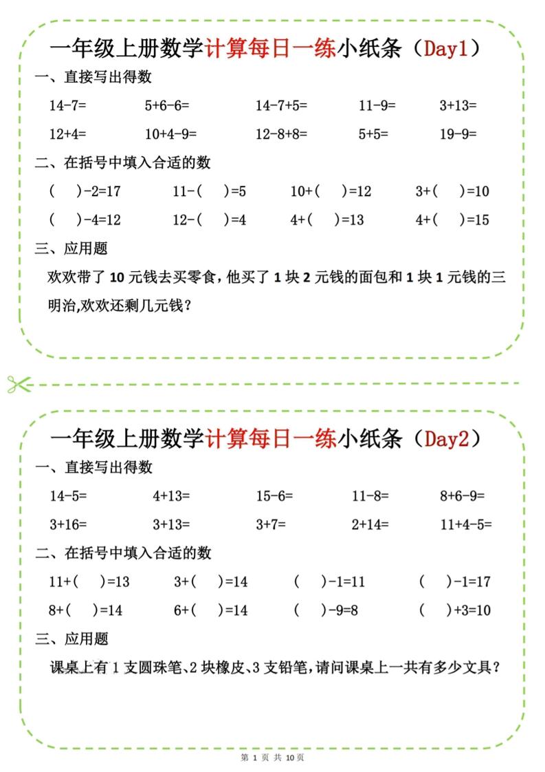 新一上数学计算每日一练小纸条20天（10页） - 副业联盟-副业联盟
