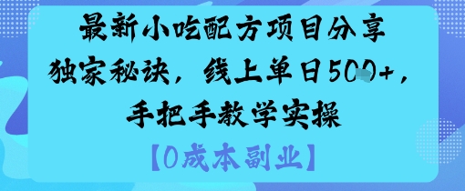 最新小吃配方项目分享独家秘诀，线上单日5张，手把手教学实操汇通分享-专注分享网络创业项目实操课程 – 全网首发_高质量创业项目输出汇通分享