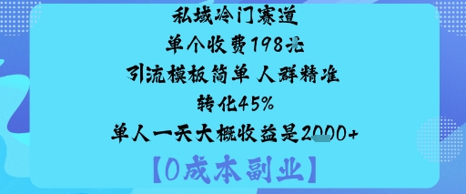 私域冷门赛道:单个收费198米引流模板简单人群精准转化45%单人一天大概收益是1k+汇通分享-专注分享网络创业项目实操课程 – 全网首发_高质量创业项目输出汇通分享