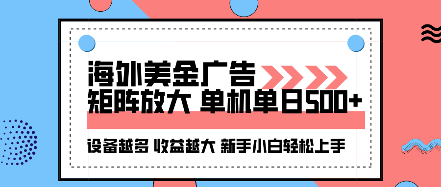 海外美金广告全自动挂机，单机单日500+可矩阵放大设备越多收益越大，新…-日入300副业网