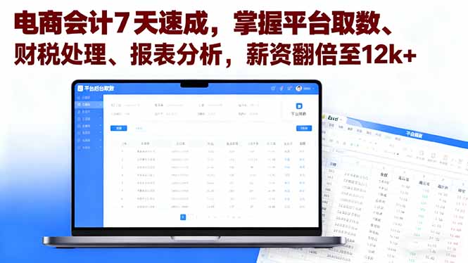 电商会计7天速成，掌握平台取数、财税处理、报表分析，薪资翻倍至12k+汇通分享-专注分享网络创业项目实操课程 – 全网首发_高质量创业项目输出汇通分享