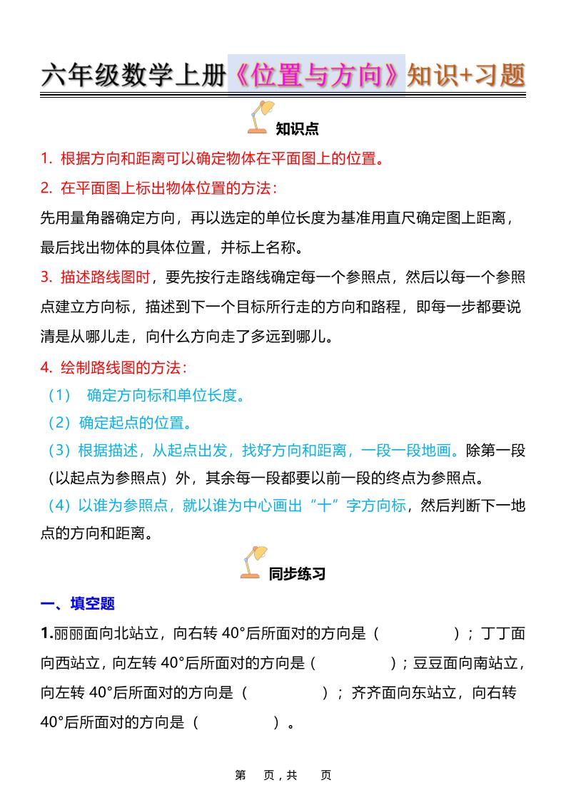 六年级上数学位置与方向知识点➕练习题（含答案16页） - 副业联盟-副业联盟