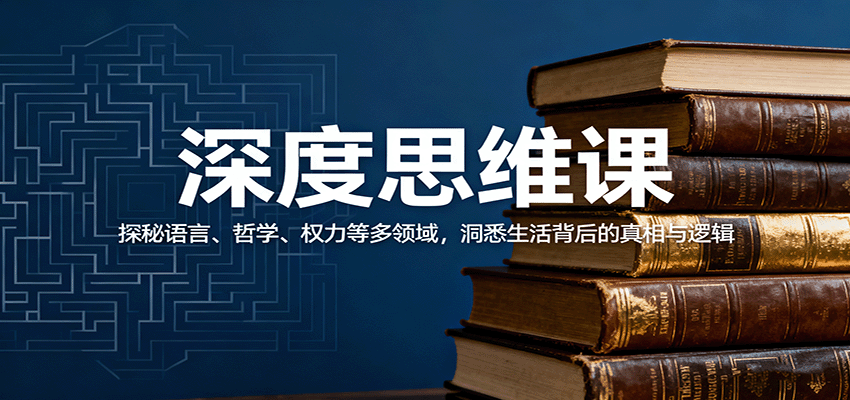 深度思维课：探秘语言、哲学、权力等多领域，洞悉生活背后的真相与逻辑汇通分享-专注分享网络创业项目实操课程 – 全网首发_高质量创业项目输出汇通分享