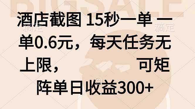 酒店截图 15秒一单 一单0.6元，每天任务无上限，可矩阵单日收益300+汇通分享-专注分享网络创业项目实操课程 – 全网首发_高质量创业项目输出汇通分享
