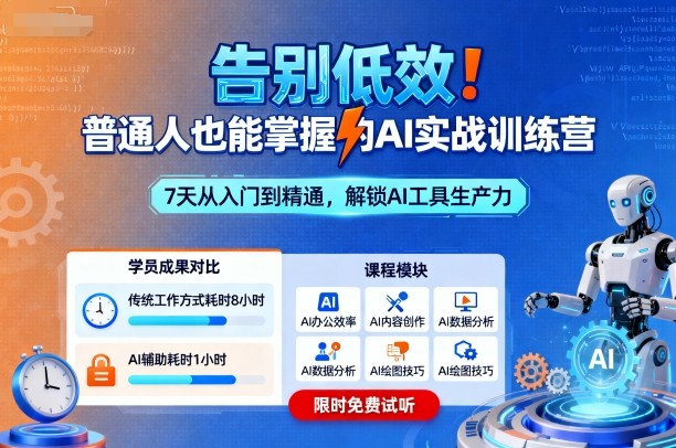 告别低效！普通人也能掌握的AI实战训练营-世界代码分享网