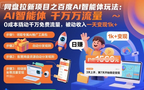 网盘拉新项目之百度Ai智能体玩法，0成本撬动千万免费流量，被动收入，一天变现1k+汇通分享-专注分享网络创业项目实操课程 – 全网首发_高质量创业项目输出汇通分享