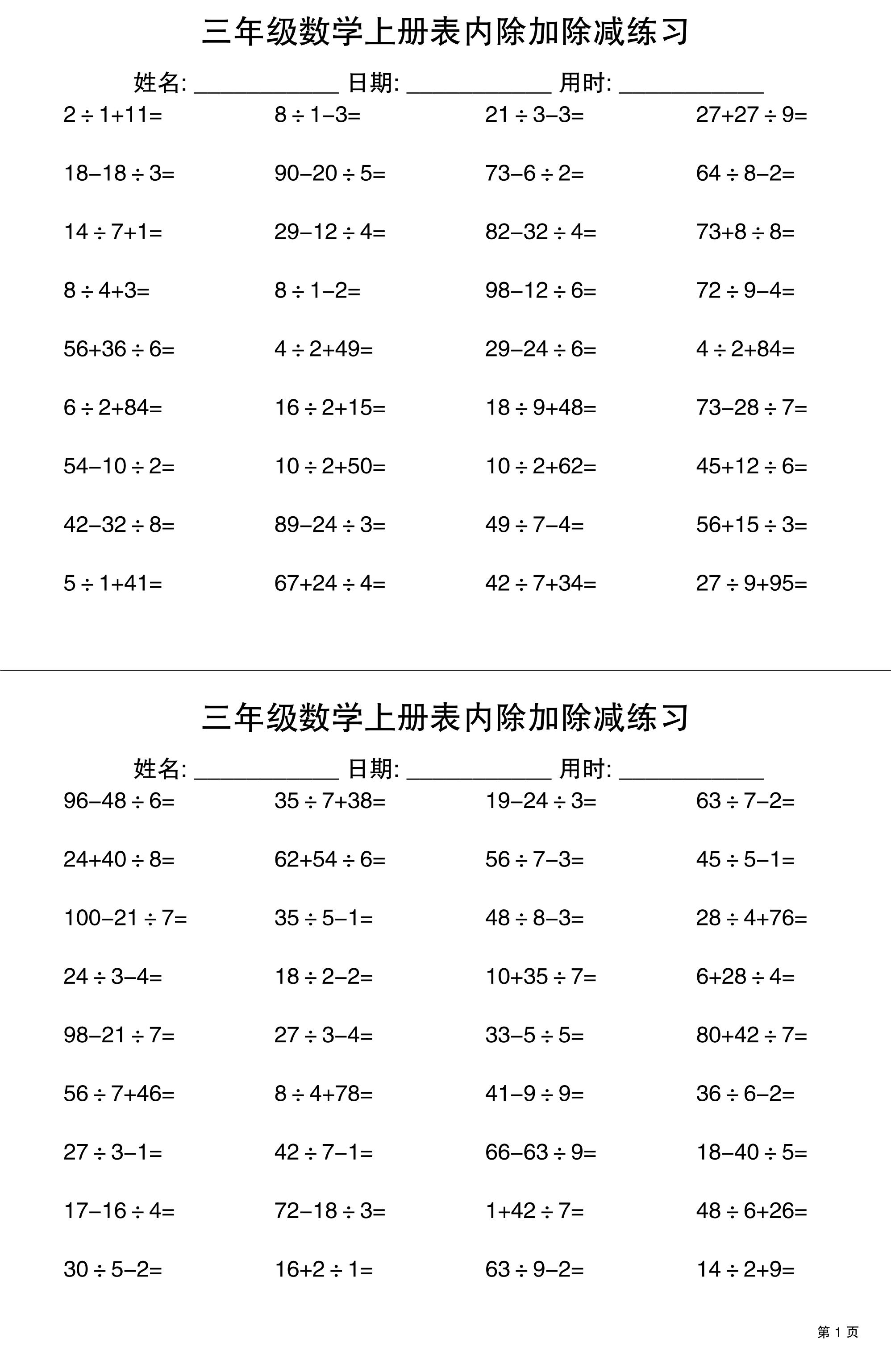 三上数学表内除加除减专项练习30天 - 副业联盟-副业联盟