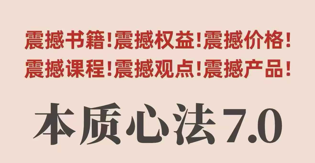 村西边老王本质心法7.0，​视频课+《本质心法》电子版汇通分享-专注分享网络创业项目实操课程 – 全网首发_高质量创业项目输出汇通分享