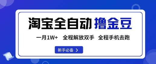 淘宝菜鸟全自动撸金豆，轻松月入1W+，全程手机去跑，操作简单【揭秘】汇通分享-专注分享网络创业项目实操课程 – 全网首发_高质量创业项目输出汇通分享