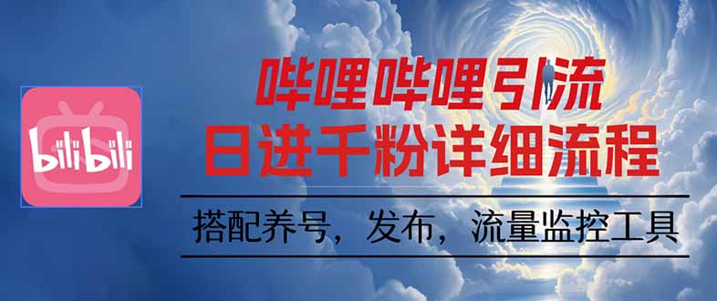 哔哩哔哩引流一个视频裂变100个矩阵玩法汇通分享-专注分享网络创业项目实操课程 – 全网首发_高质量创业项目输出汇通分享