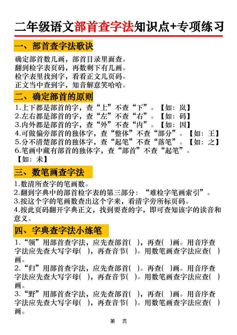 二年级语文上册部首查字法知识点+专项练习6页 - 副业联盟-副业联盟
