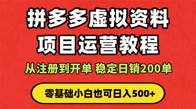 拼多多开店运营课程： 蓝海变现玩法，轻松实现睡后收入 零基础小白也可…汇通分享-专注分享网络创业项目实操课程 – 全网首发_高质量创业项目输出汇通分享