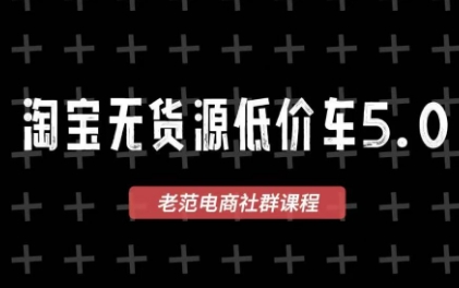 老范电商·2025淘宝无货源教程(更新9月)汇通分享-专注分享网络创业项目实操课程 – 全网首发_高质量创业项目输出汇通分享