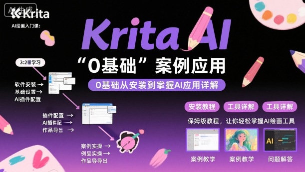 Krita AI绘画入门课，0基础从安装到案例应用krita AI使用详解汇通分享-专注分享网络创业项目实操课程 – 全网首发_高质量创业项目输出汇通分享