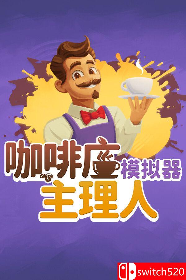 《咖啡店主理人模拟器（My Café Manager Simulator）》[中文/英文/日语]-吾爱自习网