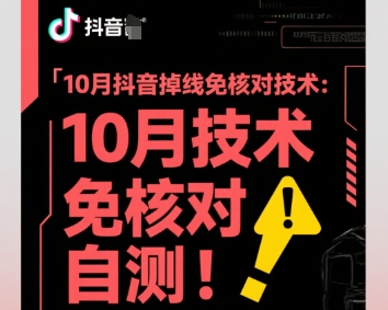 10月抖音掉线免核对技术，不保证百分百，自测汇通分享-专注分享网络创业项目实操课程 – 全网首发_高质量创业项目输出汇通分享