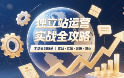 2025独立站运营实战全攻略汇通分享-专注分享网络创业项目实操课程 – 全网首发_高质量创业项目输出汇通分享