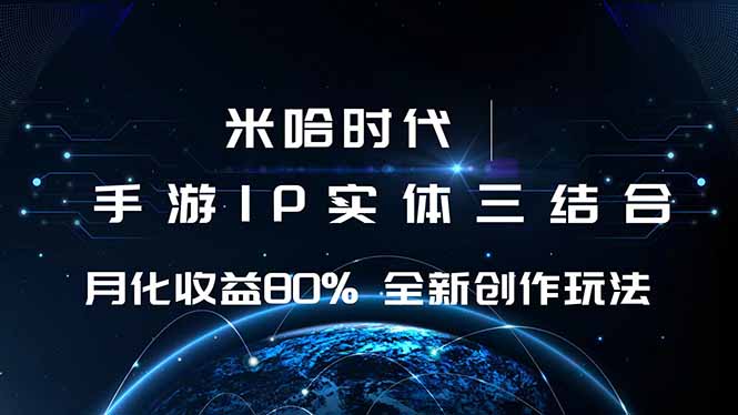 米哈时代 游戏和IP的结合 月收益80%+ 全新创作汇通分享-专注分享网络创业项目实操课程 – 全网首发_高质量创业项目输出汇通分享