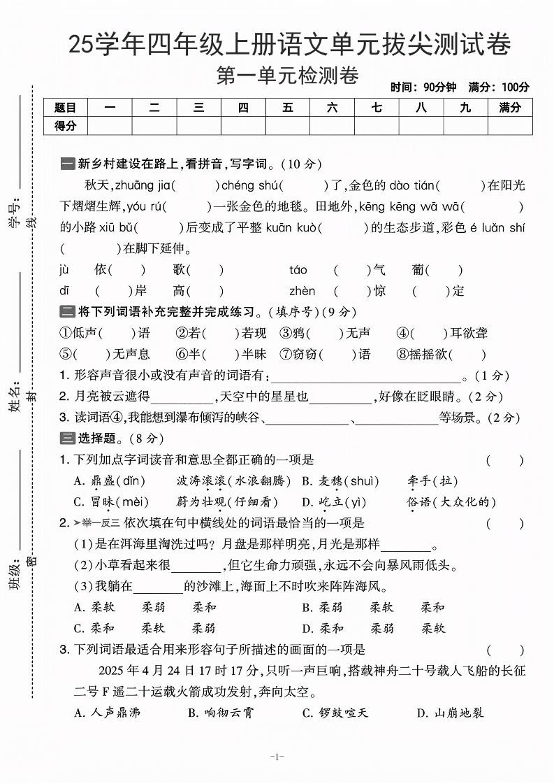 25学年四上语文第一单元拔尖测试卷-庄稼（含答案5页） - 副业联盟-副业联盟