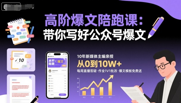 高阶爆文陪跑课，带你写好公众号爆文汇通分享-专注分享网络创业项目实操课程 – 全网首发_高质量创业项目输出汇通分享