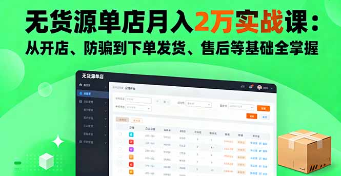 无货源单店月入2万实战课：从开店、防骗到下单发货、售后等基础全掌握汇通分享-专注分享网络创业项目实操课程 – 全网首发_高质量创业项目输出汇通分享
