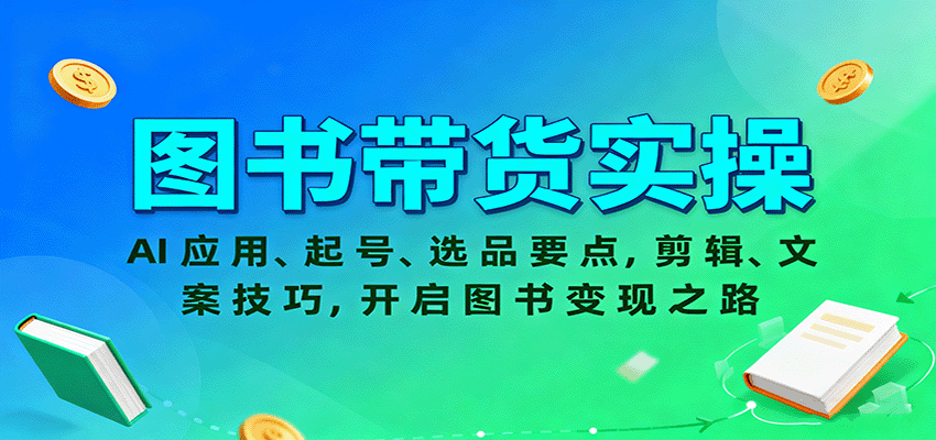 图书带货实操，AI应用、起号、选品要点，剪辑、文案技巧，开启图书变现之路汇通分享-专注分享网络创业项目实操课程 – 全网首发_高质量创业项目输出汇通分享
