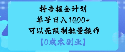 抖音掘金计划单号日入多张+可以无限制批量操作，邪修玩法汇通分享-专注分享网络创业项目实操课程 – 全网首发_高质量创业项目输出汇通分享