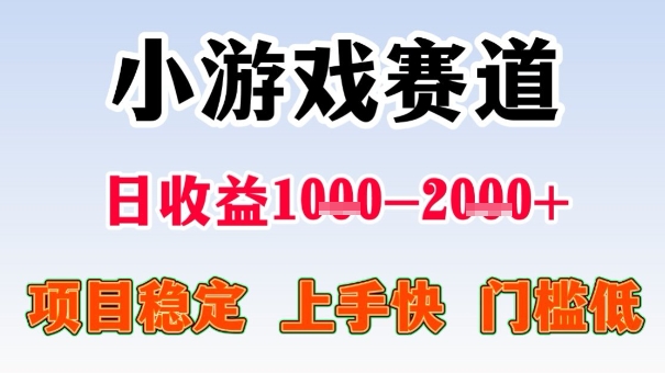 全年可变现项目，收益高，无门槛，小游戏赛道，一天收益1k+,一个月收入顶别人半年的工资【揭秘】汇通分享-专注分享网络创业项目实操课程 – 全网首发_高质量创业项目输出汇通分享